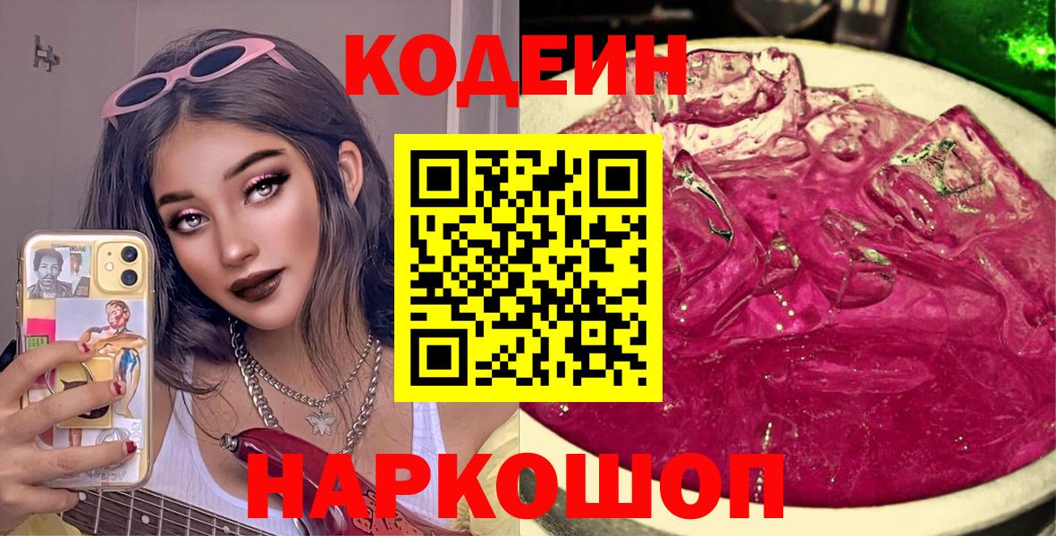 Кисловодск  Кодеиновый сироп Lean Purple Drank  Кодеин Purple Drank  Вход с VPN 